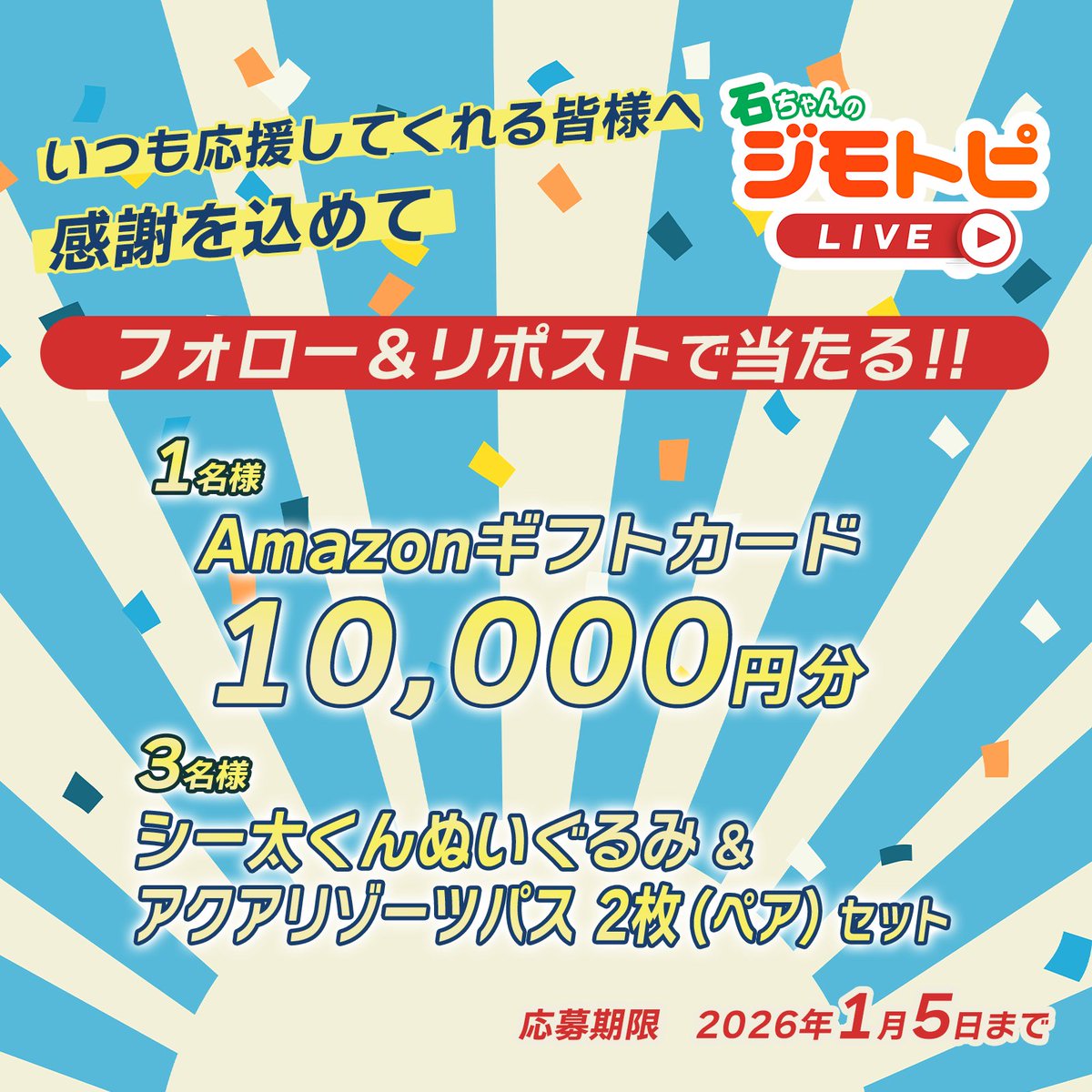 ＼プレゼントのお知らせ／
#石ちゃんのジモトピLIVE 
生放送ありがとうございました！

今回はいつもお世話になっている皆様へ感謝を込めてこちらをプレゼント！

🎁【横浜・八景島シーパラダイスから】シー太くんぬいぐるみ＆アクアリゾーツパス 2枚（ペア）セットで　3名様
🎁Amazonギフトカード