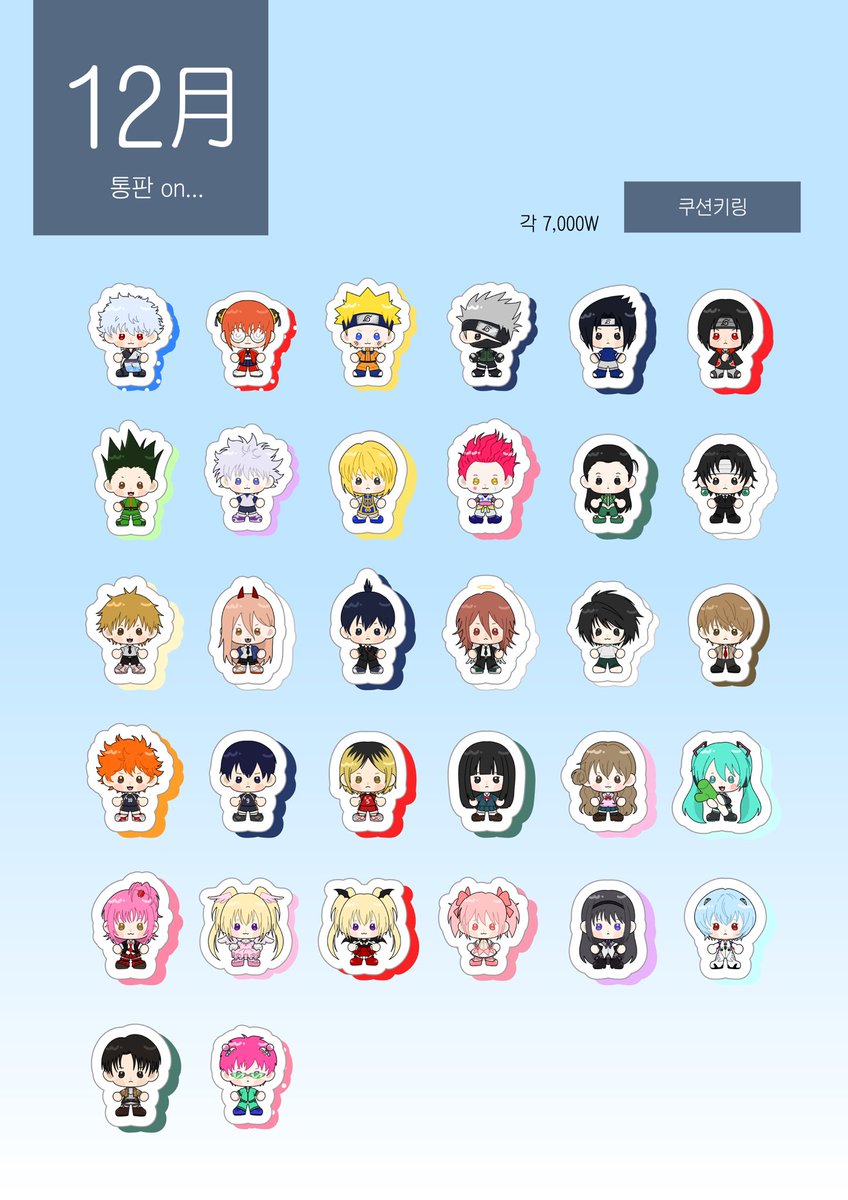 ooon_z's tweet image. 12月 통판 on...⛄️

#rt 추첨 두 분께 스티커 세트와 쿠션키링 1종 보내드립니다♡

은혼 나루토 헌헌 사카데이 데스노트 너닿 캐캐체 소울이터 히로아카 디지캐럿 마마마 ••• 

• 12.20(토) 20:00~12.23(화) 23:59
• 선착/전체 특전 있습니다 !

witchform.com/deposit_form.p…