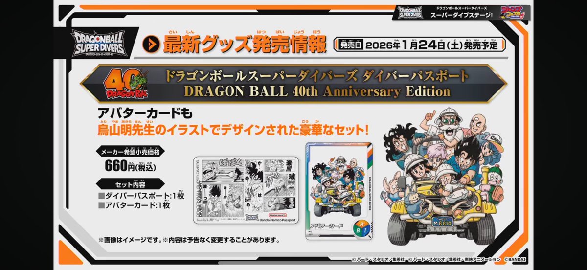 鳥山明先生原作イラストダイバーズグッズ情報】 《ドラゴンボール