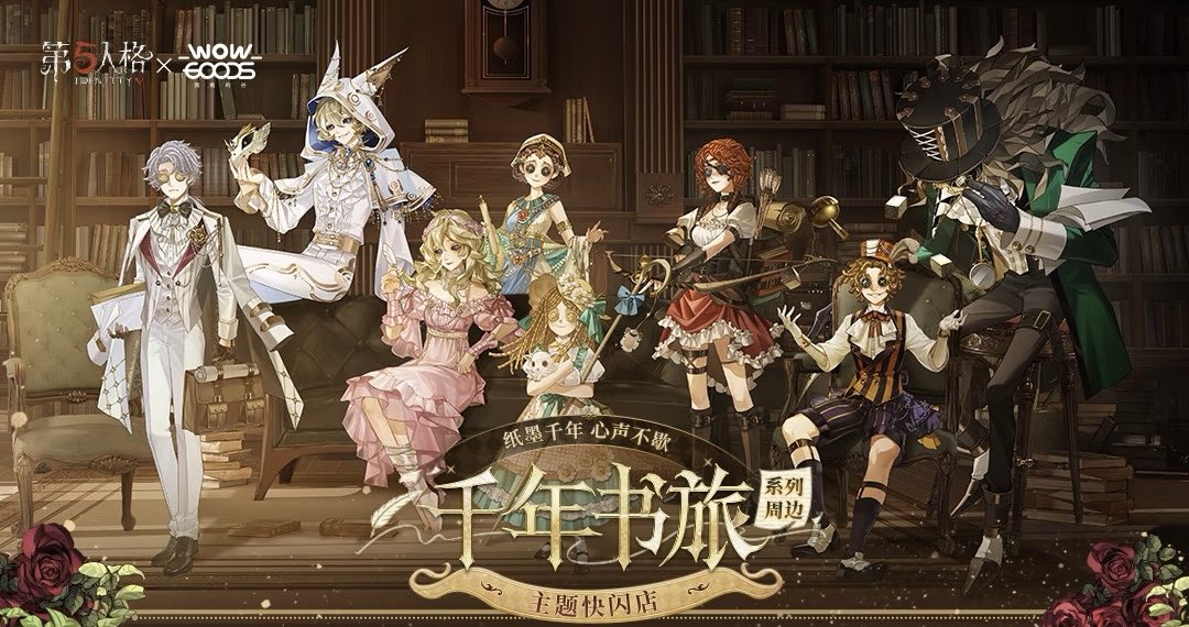 中国限定イベント開催情報】 第五人格 × 我推的谷 「千年書旅