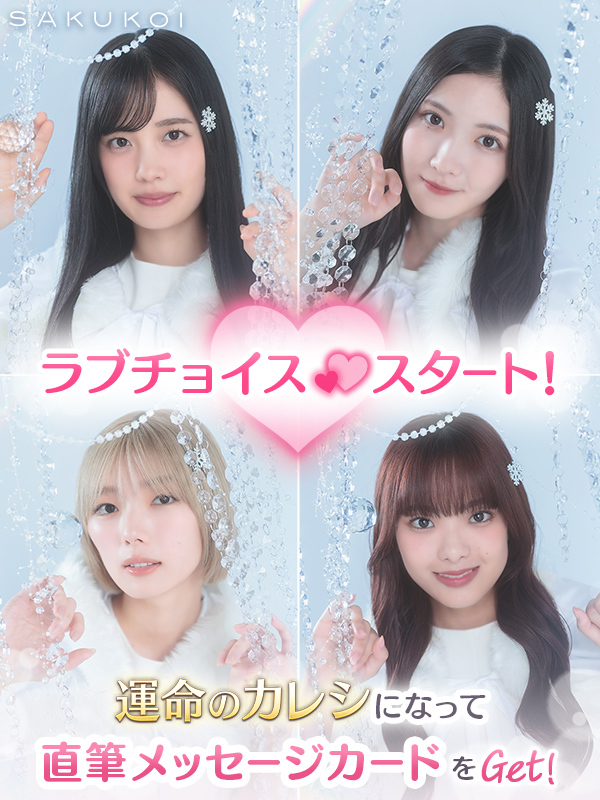 サクコイ【公式】 (@sakukoiofficial) / Posts / X