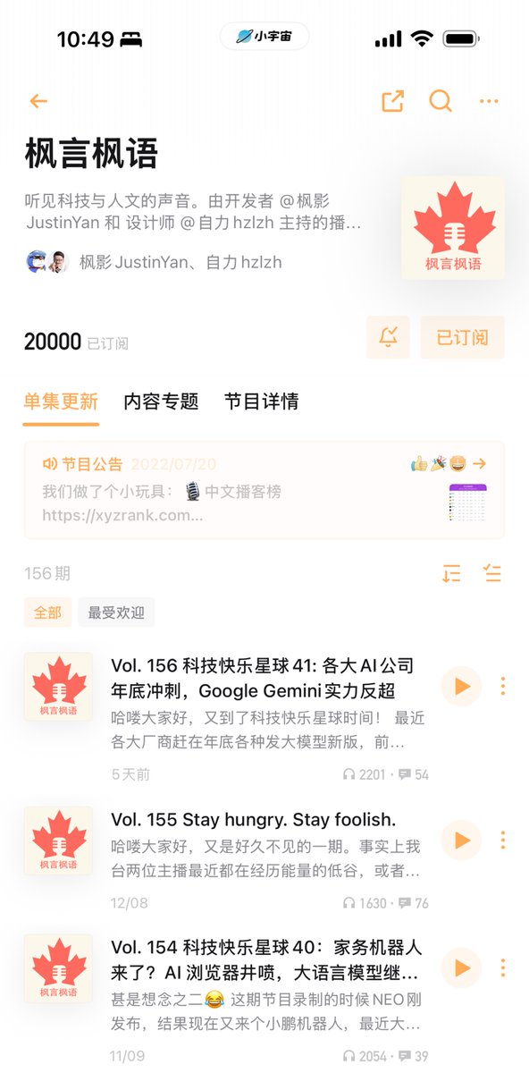 🎉 小宇宙订阅数突破 20000 啦，新的里程碑，感谢各位听友的支持！枫言枫语 ，听见科技与人文的声音。 
👉 欢迎订阅：xiaoyuzhoufm.com/podcast/5e2864…