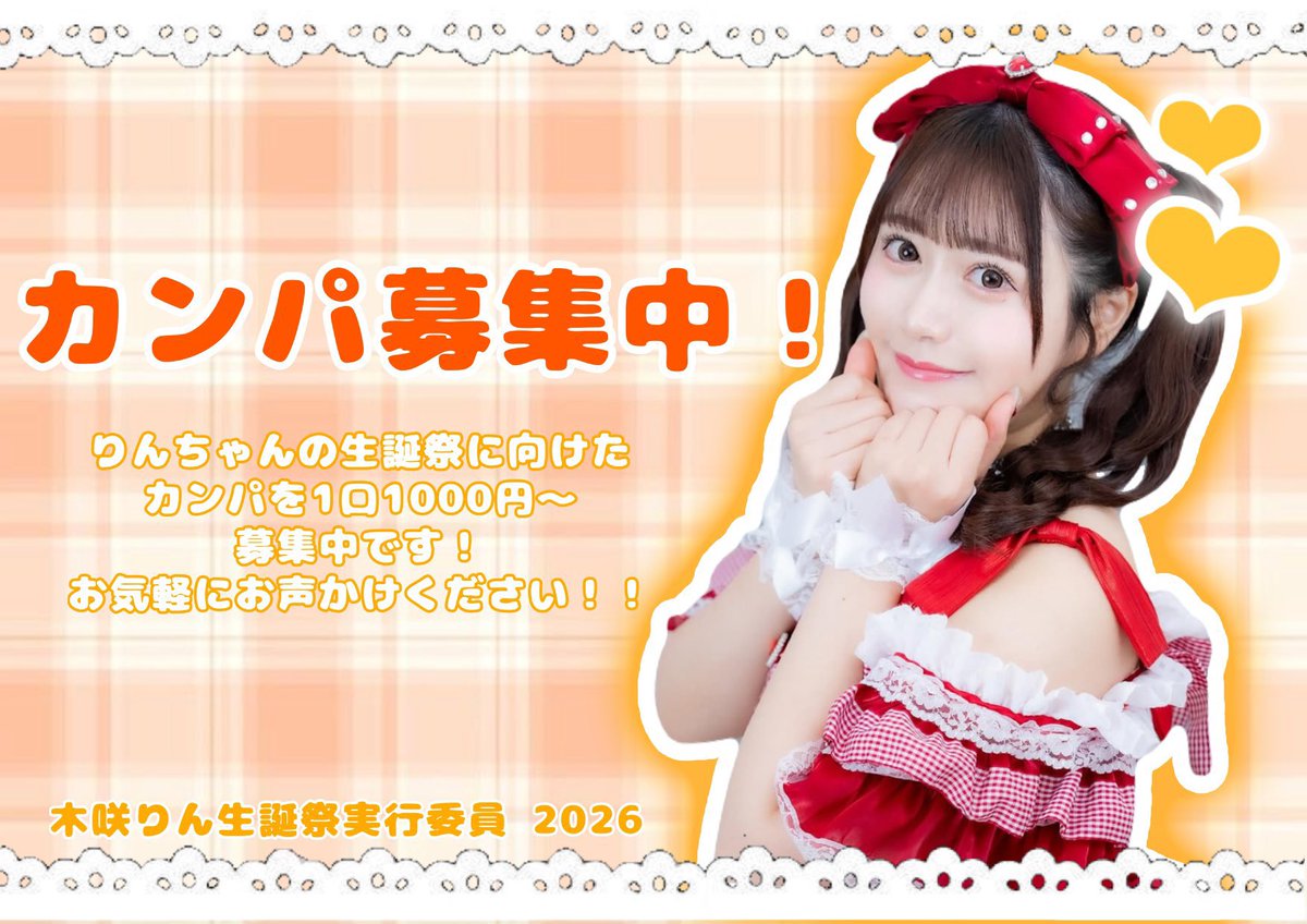 りんちゃんが出演する12月27日の「らぶりみっくすらいぶ」にこちらの