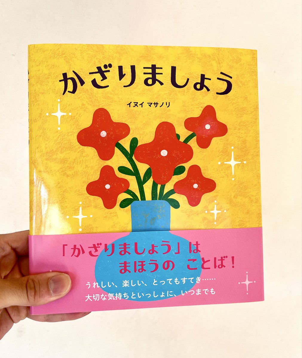 inuineco's tweet photo. #伸びた伸びないは置いといて2025年自身が思う力作

自分の投稿がほぼ初めてなので
伸びるとか以前の問題だけども、
シンプルな色と形で作った飾るをテーマにした絵本です。
書店にて是非！！ https://t.co/Zonu9sw506