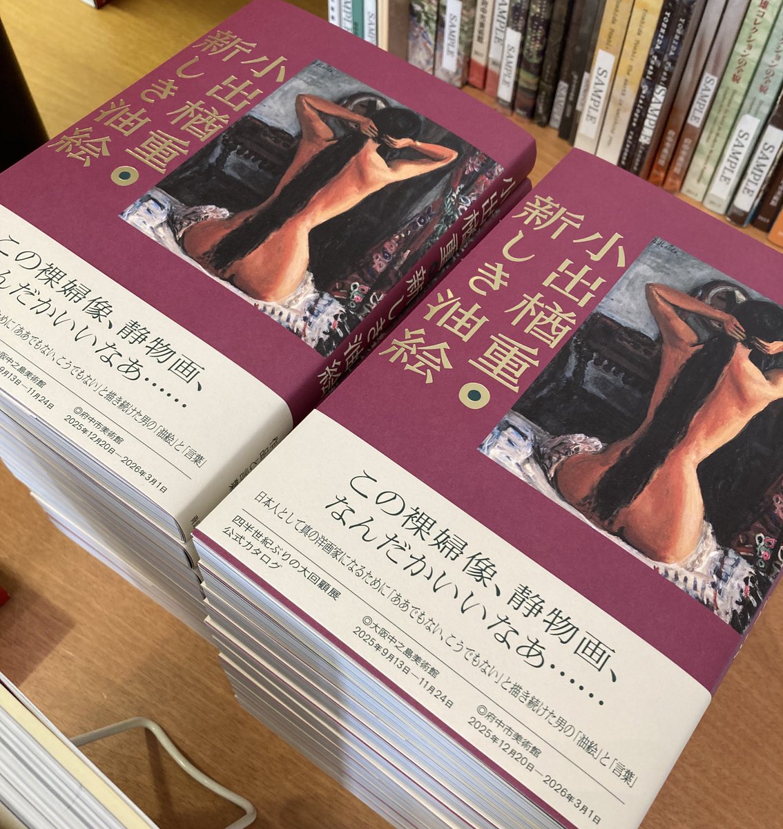 fuchums's tweet image. 本日より「小出楢重　新しき油絵」展が始まるました。
図録は一般書籍として青幻舎から刊行しています。
会期は2025年12月20日（土）～2026年3月1日（日）です。