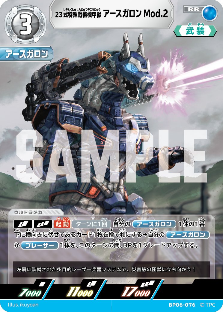 ◢◤#ウルトラマンカードゲーム◢◤

⚡カードデザイン公開⚡
1月23日(金)発売
ブースターパック第6弾
「轟刃と機甲の盟友」より。

【BP06-076】
「23式特殊戦術機甲獣 アースガロンMod.2」
天弓怪獣を撃破すべく、
アースガロンが新たな装備で出動！
多目的レーザーの雨を降らせる！！