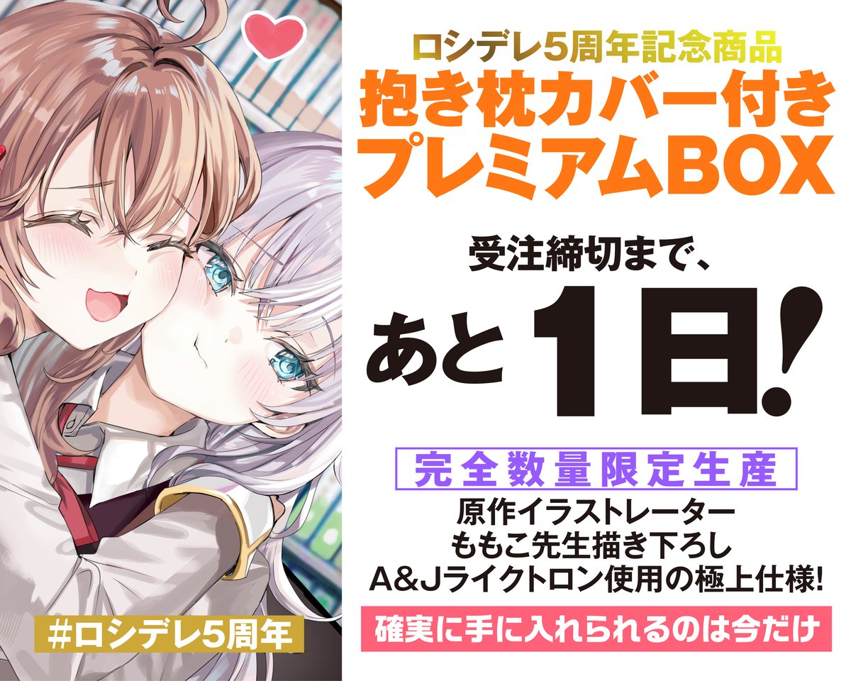 📢受注締切まであと1日！ 5周年記念「抱き枕カバー付きプレミアムBOX