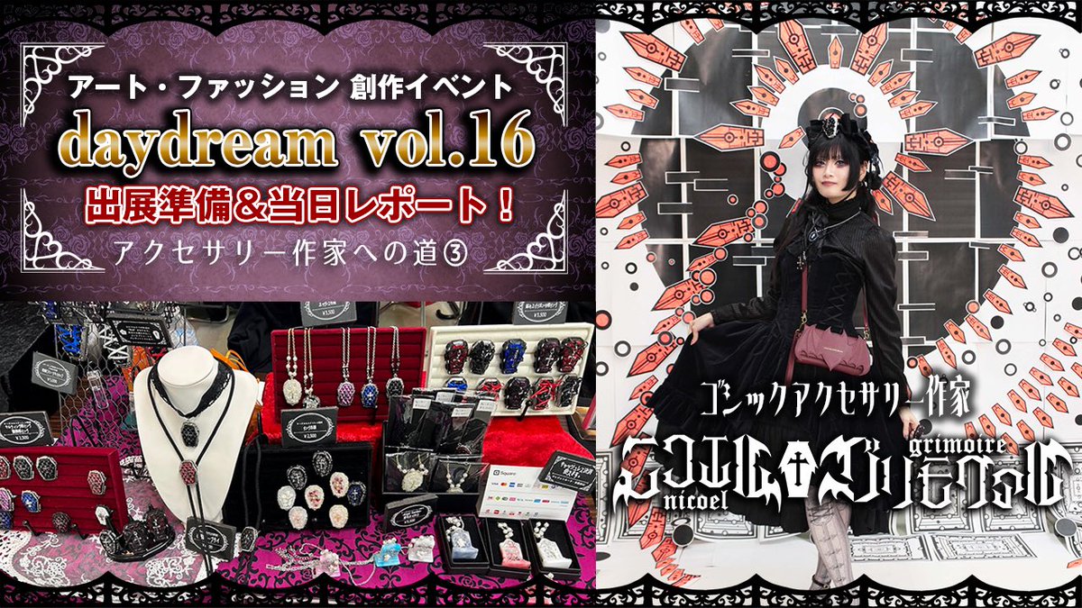 ＼新しい動画を公開／
アート＆ファッション創作イベント『daydream vol.16』🌹ゴシックアクセサリー作家として初出展！出店準備と当日のレポートをお届けします🌹 
youtu.be/I2LYX9vCVDc?si… <a href="/YouTube/">YouTube</a>より