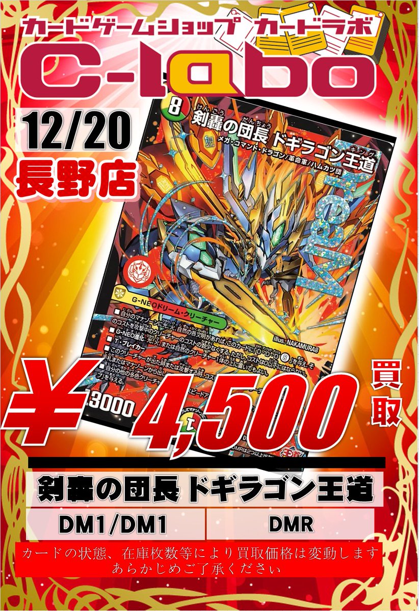 デュエルマスターズ買取表】 剣轟の団長 ドギラゴン王道 4500円買取