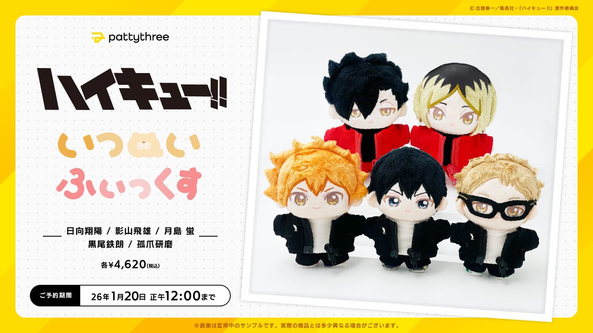 ℕ𝕖𝕨 𝔾𝕠𝕠𝕕𝕤！

いつぬいふぃっくす
　　『 #ハイキュー!! 』

手のひらサイズでふわふわな
「一緒に暮らすぬい」
シリーズのぬいぐるみです

ご予約期間は
〖 1月20日(火) 正午12:00 〗まで

~~~~~~~~~~~~~
⇣ご予約はこちら
pattythree-shop-product.jp/collections/ha…