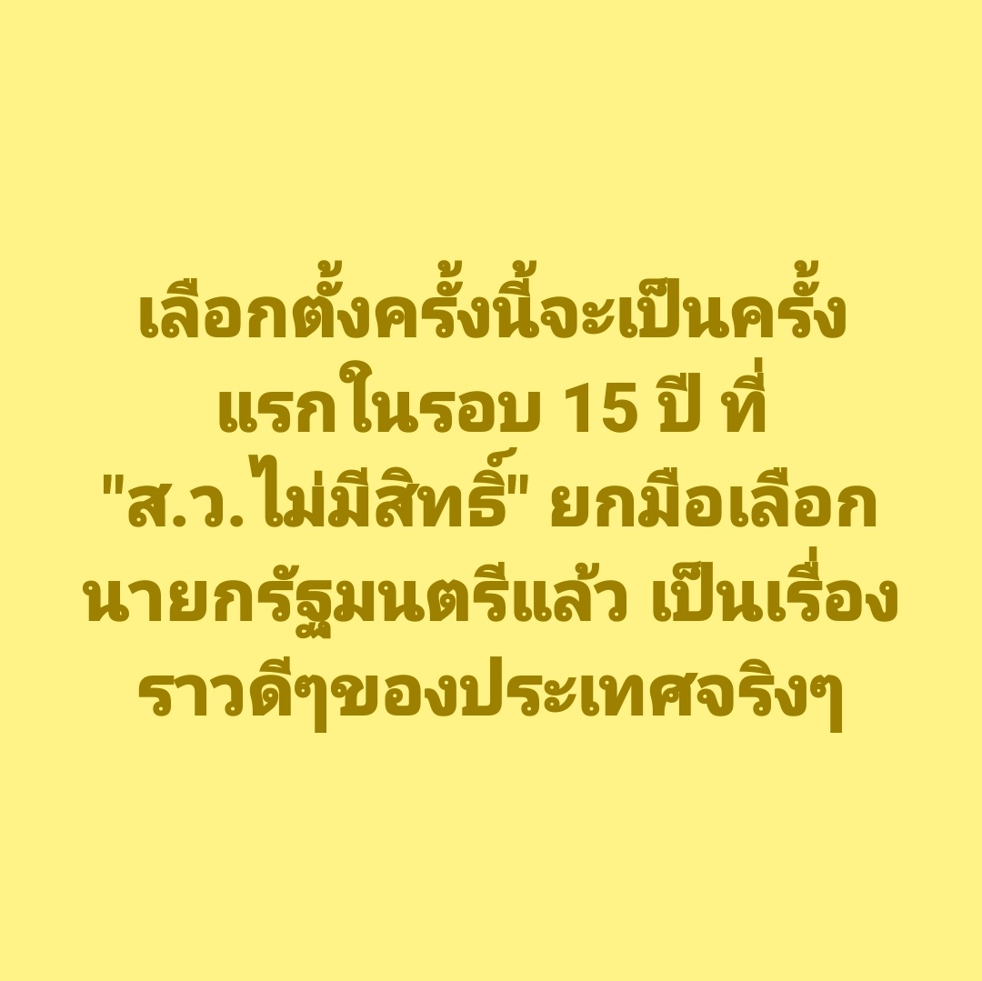 #เลือกตั้ง69 พอซะทีกับ ส.ว. เอาอำนาจออกให้หมด เพราะที่รับประทานภาษีตอนนี้ ประชาชนก็แบกพวกคุณมากจริงๆ ไปใช้สิทธิ์กันนะครับ 8 กุมภา 1569