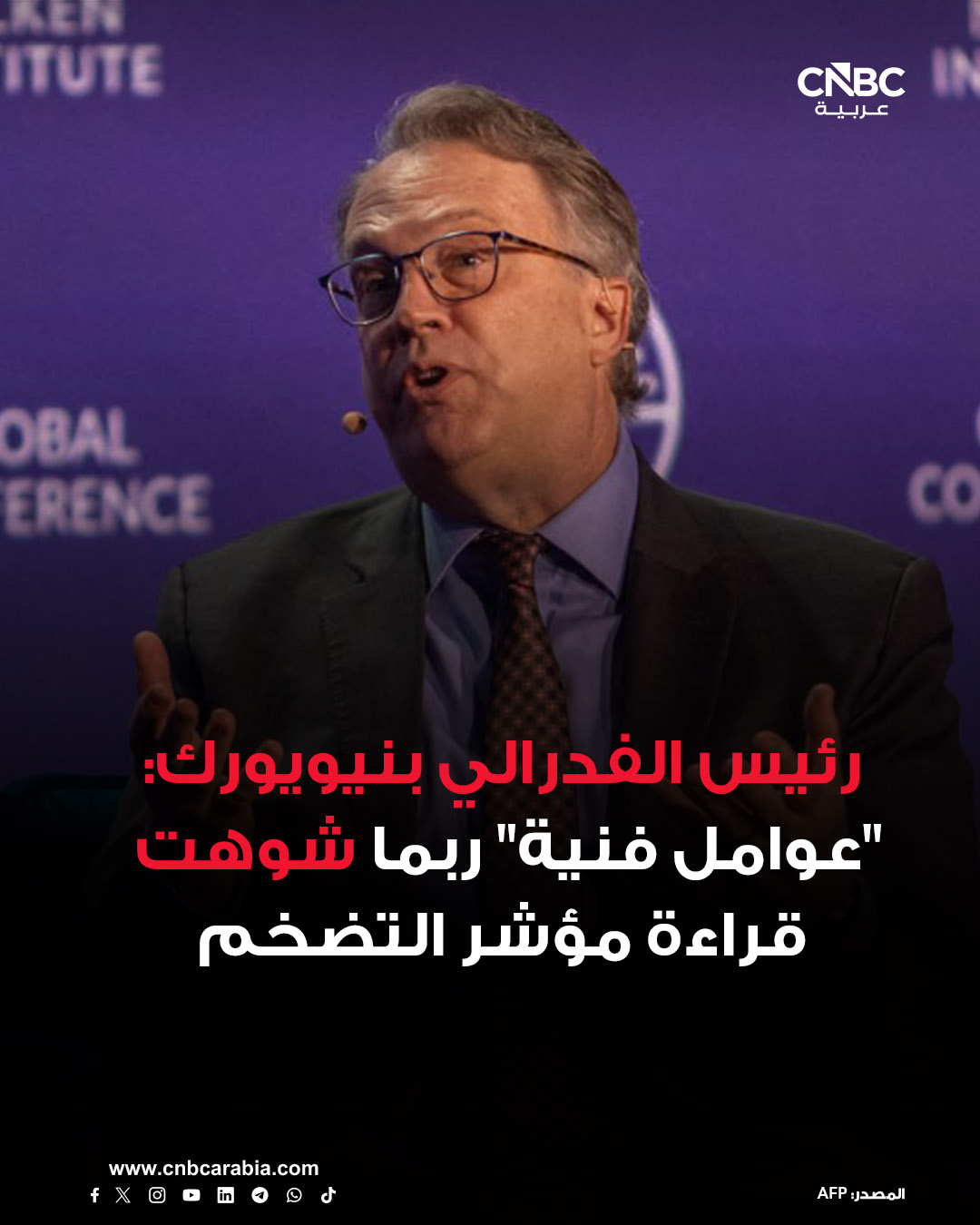 رئيس الاحتياطي الفدرالي في نيويورك، جون ويليامز، يقول إن "عوامل فنية" ربما شوّهت بيانات التضخم الأميركي لشهر نوفمبر/ تشرين الثاني، مما أدى إلى انخفاض المؤشر الرئيسي عن مستواه الطبيعي. للمزيد 