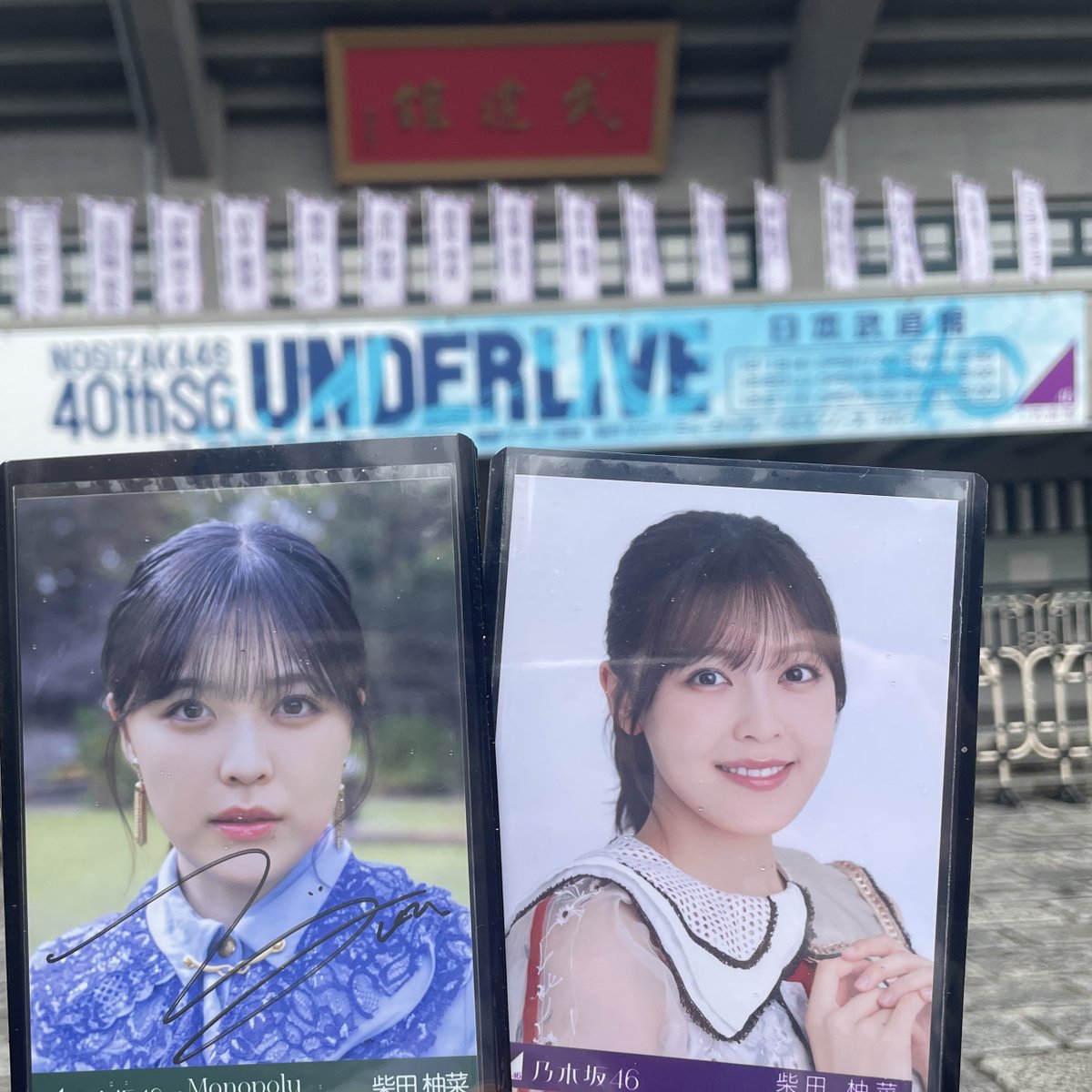 hry_4846's tweet photo. 乃木坂4640thSGアンダーライブの日本武道館にキタキタキタ〜🫵🏼
#乃木坂46
#乃木坂46_ビリヤニ
#アンダーライブ
#UNDERLIVE
#乃木坂46_40thSGアンダーライブ
#乃木坂40thSGアンダーライブ
#乃木坂アンダーライブin武道館Day2
#矢久保美緒
#矢久保美緒卒業セレモニー
#日本武道館
#柴田柚菜 
#ゆんちゃん https://t.co/L1cLwlaR2P