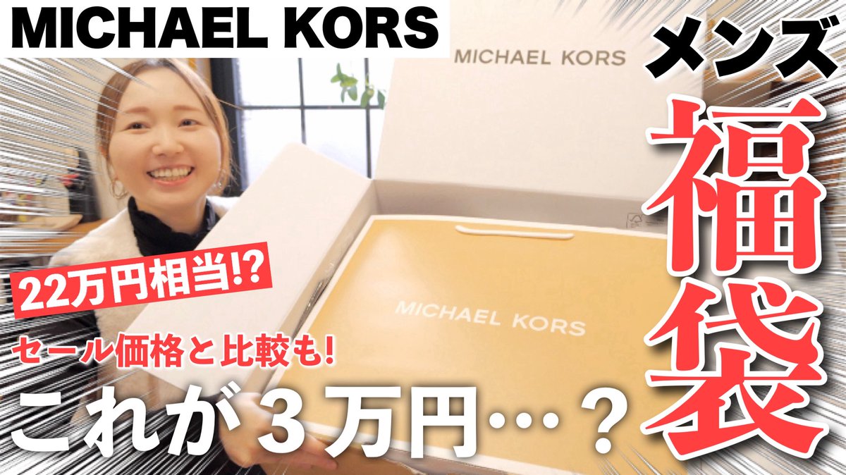 morehapirinaco's tweet image. 今日の動画です！

【福袋2026】マイケルコースの３万円メンズ福袋買ってみた！中身は…!?【MICHAEL KORS】 youtu.be/ddQAxi_dkn4?si… @YouTubeより