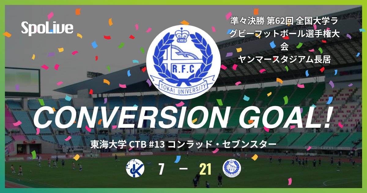 前半 38分 (京 7 - 21 東) 東海大学のコンラッド・セブンスター選手の