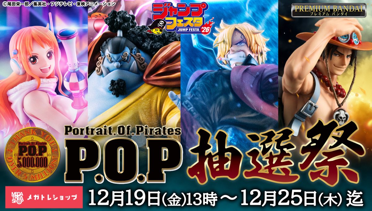 P.O.P抽選販売】 #ジャンプフェスタ2026 出展を記念して “あのアイテム
