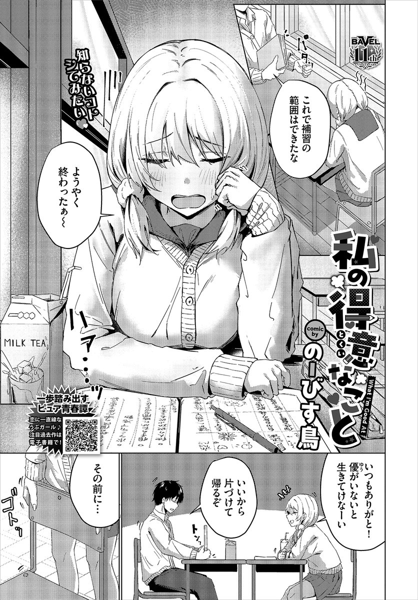 【バベル2月号作品紹介】
『私の得意なこと』のーびす鳥
放課後の教室でマジメ男子・優に勉強を教わっていた紬。お礼に何かしてあげたい紬だったが、彼のアソコが膨らんでいることに気がつく! エッチなことは初めてだったが、聞きかじりの知識を使って手コキやフェラで気持ちよくしていくのだが…!? 