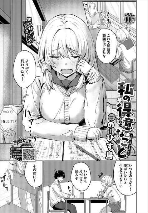 【バベル2月号作品紹介】
『私の得意なこと』のーびす鳥
放課後の教室でマジメ男子・優に勉強を教わっていた紬。お礼に何かしてあげたい紬だったが、彼のアソコが膨らんでいることに気がつく! エッチなことは初めてだったが、聞きかじりの知識を使って手コキやフェラで気持ちよくしていくのだが…!? 