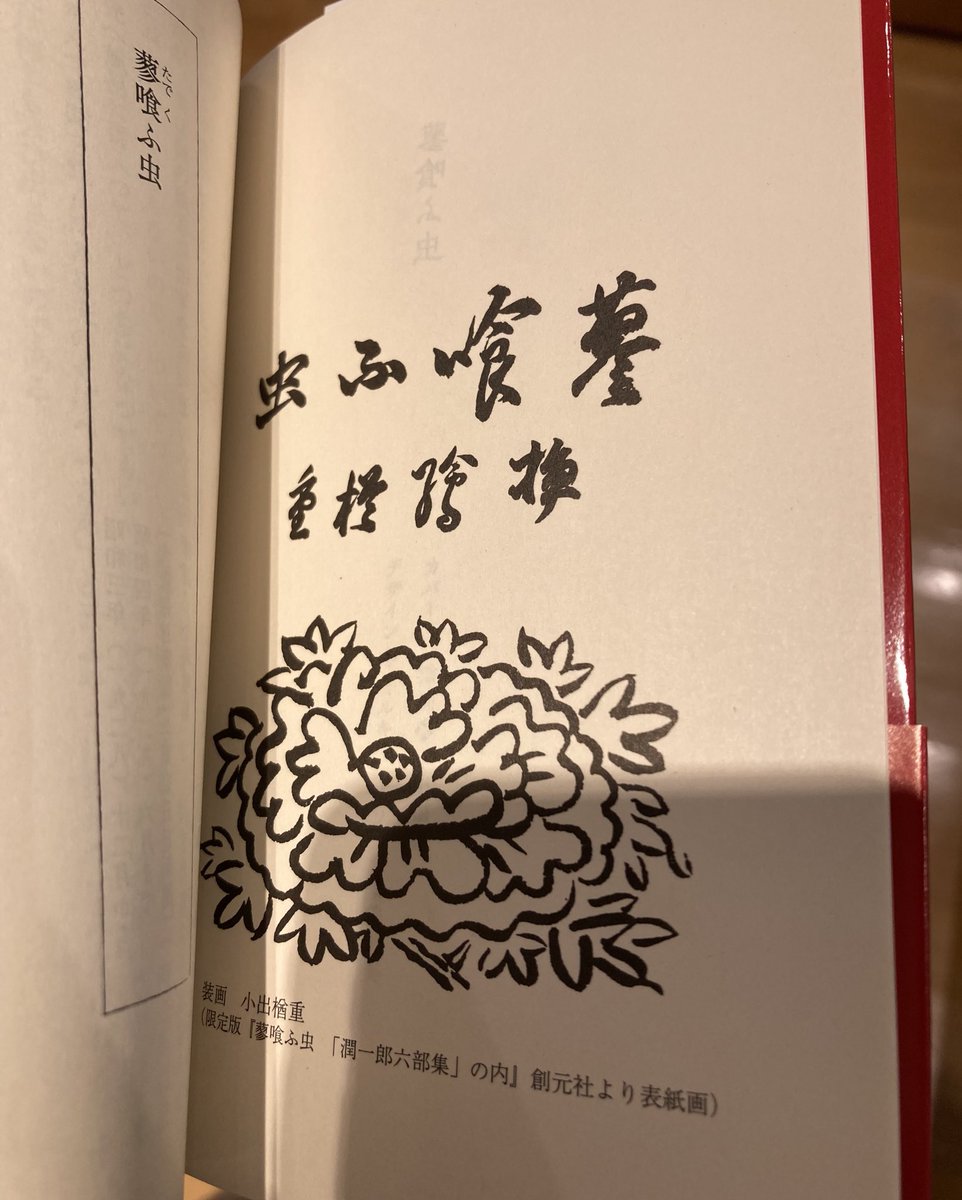 fuchums's tweet image. 小出楢重の挿絵の掲載された、
谷崎潤一郎「蓼食う虫」（中公文庫）
をショップにて販売中です🙂