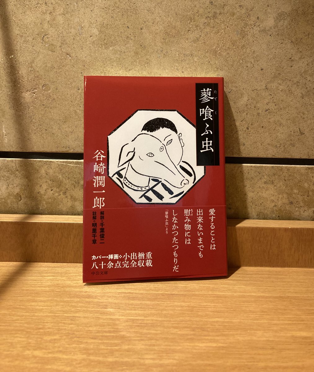 fuchums's tweet image. 小出楢重の挿絵の掲載された、
谷崎潤一郎「蓼食う虫」（中公文庫）
をショップにて販売中です🙂