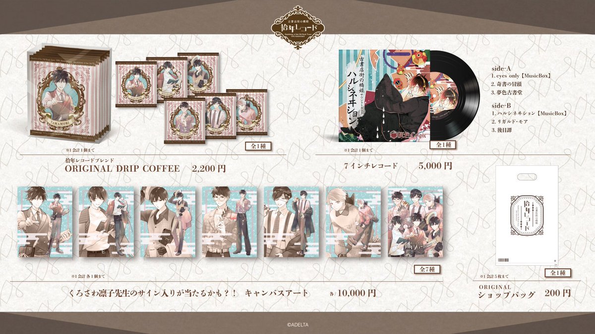 古書店街の橋姫　拾年レコード　キャンバスアート　玉森 拾年レコード - 『古書店街の橋姫』拾周年記念イベント開催！