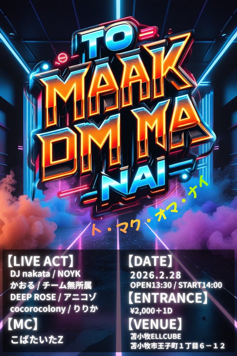 minorange_x's tweet photo. 2026年2月28日、
苫小牧ELLCUBEにて
TO MAAK OM MA NAI
ート・マク・オマ・ナイー
に出演します!高校生のバンドは
なんと僕らDEEP ROSEだけ!
見に来てくれ!
@deep_rose666
↑バンド垢だ、フォローするんじゃ🔥
@ELLCUBE_LVLF
#ELLCUBE
#DEEPROSE
#ート・マク・オマ・ナイー https://t.co/RylfIe4vsD