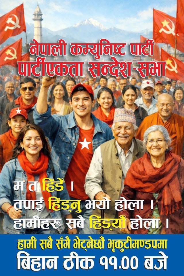 आज २०८२ पौष ५ गते एकता सन्देश सभामा सहभागी बनौं! सफल पारौ!! ⭐️
सबैलाई हार्दिक निमन्त्रणा🙏
भृकुटीमण्डल आज बिहान ११ः०० बजे!!
#NepaliCommunistParty