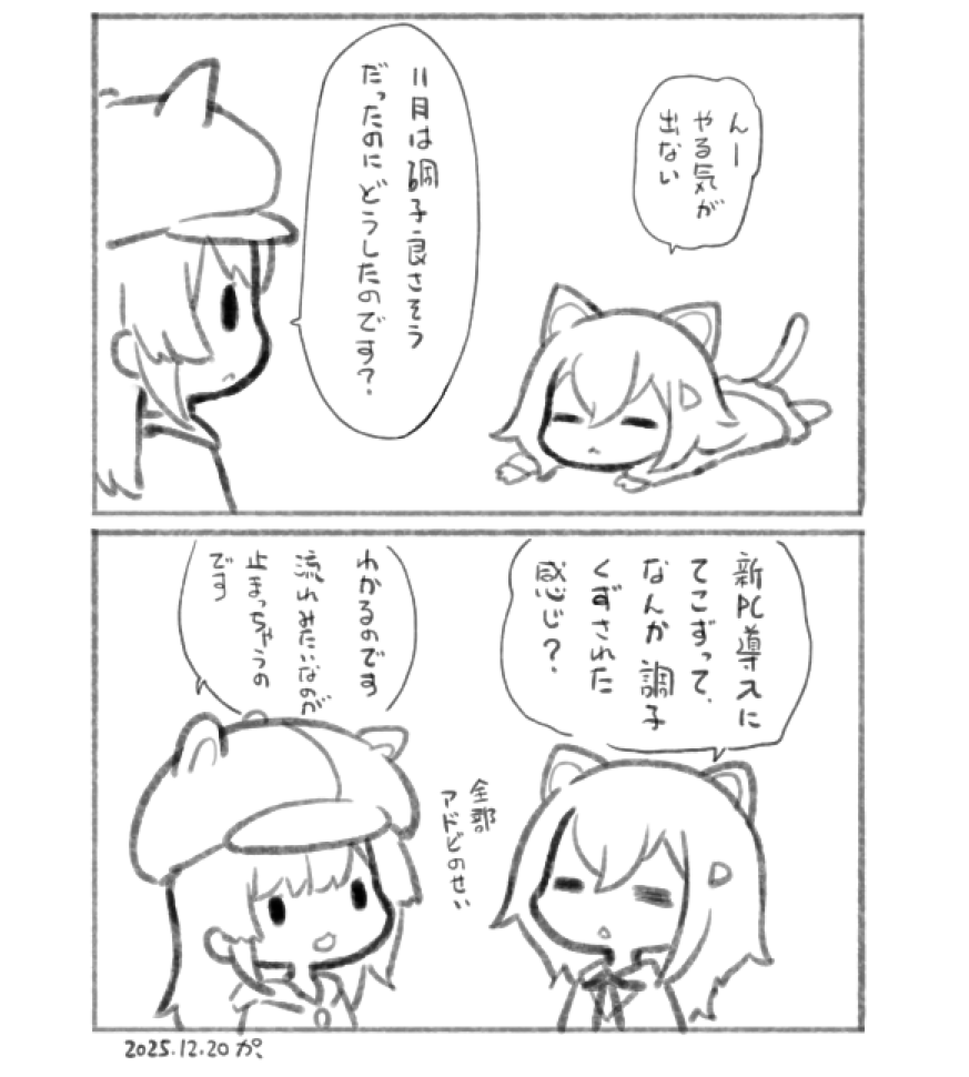 絵日記:すごい疲労感ある(:3_ヽ)_
でも先月末PC買い替えたのは結果的にタイミング良かった。その後どんどんPC関連高騰してるらしいね。