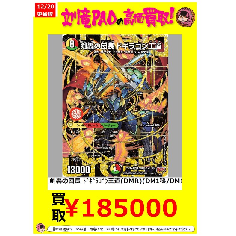 ドギラゴン王道 値下げ 王道の革命ドギラゴン【SR】{25RP3TD1/TD5}《多》