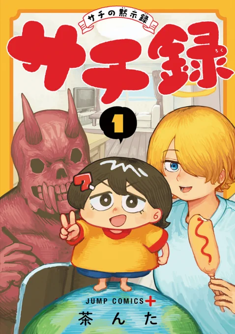 『サチ録～サチの黙示録～』はわんぱく女児の行動次第で人類が滅亡してしまうかもしれない!という日常漫画です。ちっこいガキンチョとだらしない天使と真面目な悪魔との共同生活が読みたい人におすすめです。 