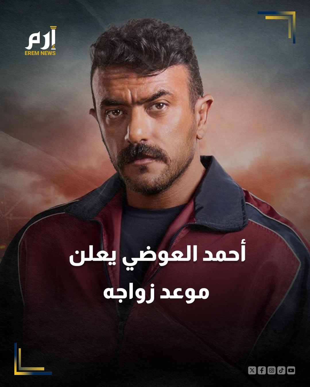 كشف الفنان المصري أحمد العوضي عن موعد زواجه بحفل توزيع جوائز وشوشة 2025 الذي أقيم، أمس الجمعة، في القاهرة بحضور نخبة من ألمع النجوم في مختلف المجالات.. وبحسب موقع "مصراوي" المحلي قال العوضي: "اللي يتضايق يتضايق ده شرع ربنا، وانا بكلم اخواتي اللي بيسألوا هتتجوز امتى؟، هتجوز السنة الجاية". 