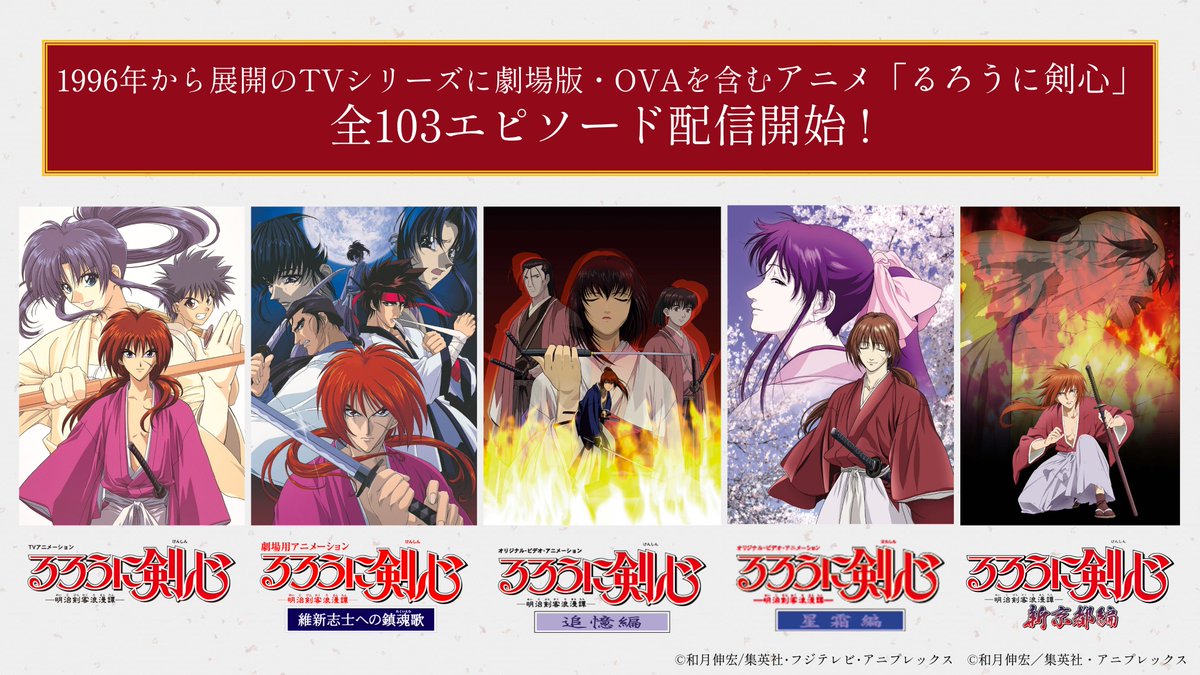 🎉平成版「るろうに剣心」配信開始 ＼ 1996年から展開のTVシリーズを