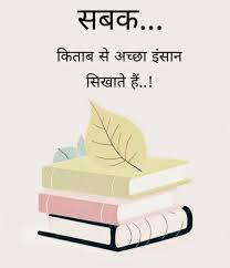एक अच्छी किताब हज़ारों दोस्तों के बराबर होती है और एक अच्छा दोस्त एक पूरे पुस्तकालय के समान होता है, क्योंकि किताबें ज्ञान का भंडार होती हैं और अच्छे दोस्त जीवन के उतार-चढ़ाव में साथी होते हैं, जिससे हमें प्रेरणा, खुशी और सही दिशा मिलती है,इसलिए हमें सोच-समझकर किताबें चुननी चाहिए