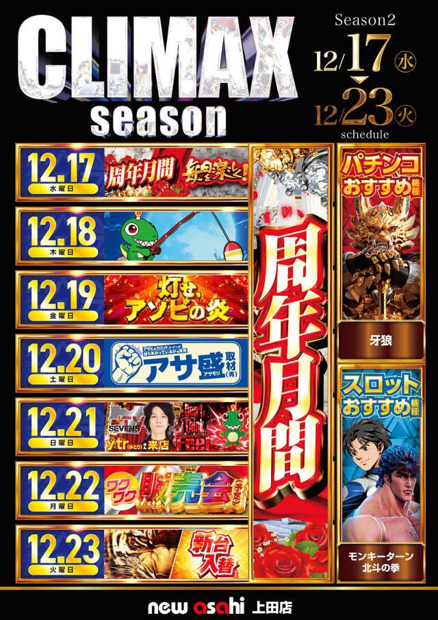 2025年12月✨アサヒグループの軌跡✨ ⬛️CLIMAX season 2 12/17▶︎12