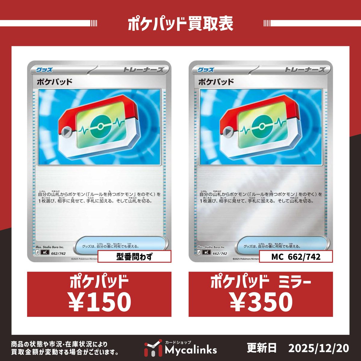 🔥🔥地域最高値🔥🔥 ✨ポケパッド買取表✨ 最新買取表です（12/20 12