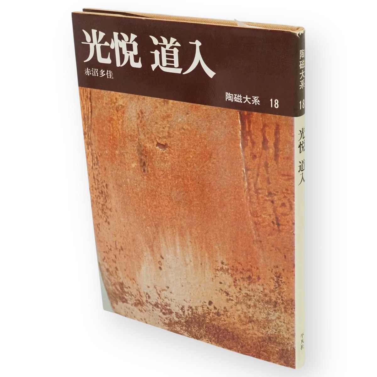 陶磁大系　19冊 🍶 【掌の美学】 師走の慌ただしさをふっと忘れる、道具を愛でる静かな