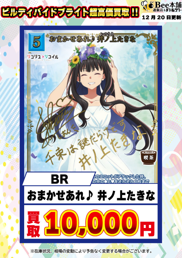 🎉【#ビルディバイドブライト 買取情報】🎉 🌠『リコリス・リコイル