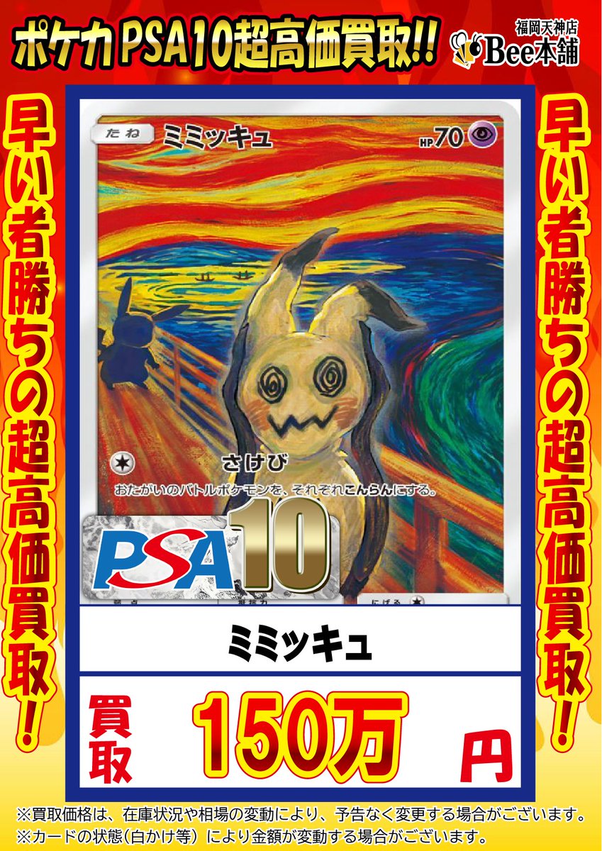 🔥#ポケカ 買取情報🔥 『ミミッキュ』PSA10 ￥1️⃣,5️⃣0️⃣0️⃣