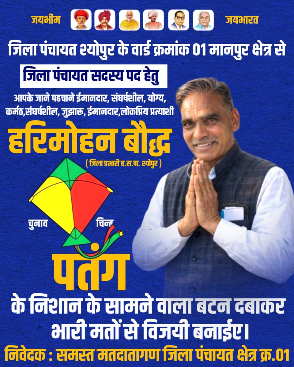 जिला पंचायत श्योपुर के वार्ड क्र 01 से जिला पंचायत सदस्य पद हेतु लोकप्रिय प्रत्याशी
मा हरिमोहन बौद्ध जी (जिला प्रभारी ब.स.पा. श्योपुर) को चुनाव चिन्ह *पतंग* के निशान के सामने वाला बटन दबाकर भारी मतों से विजयी बनाईए।

निवेदक : समस्त मतदातागण जिला पंचायत क्षेत्र क्र.01