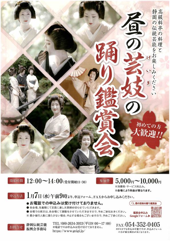 2026春
昼の芸妓の踊り鑑賞会

★1月7日（水）午前9時より
★全料亭の申し込み受付を開始
geigi.jp/post/2026spring

2月6日(金) / なすび総本店
2月11日(水) / 三笑亭本店
2月12日(木)・3月12日(木)/大花
2月20日(金) / 待月楼
2月17日(火) /茄子の花無庵
３月16日(月) / 桜えび料理 開花亭