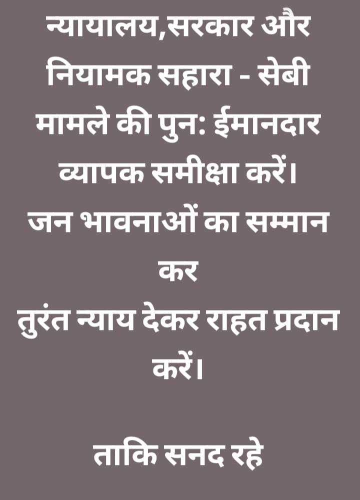 "सहारा सेबी विवाद:
वोट ही चोरी नहीं!
हमारेअरमान चोरी हुए!
संपत्ति,जमा पूंजी,रोजगार, सुख-चैन,सामाजिक सरोकार..सब चोरी हुए!
शासकों की जवाबदेही तय हो!
#सहारा_सेबी_विवाद
#InvestorJustice
#SEBI_कांग्रेस
#शासक_जवाबदेह
<a href="/SEBI_India/">SEBI_Awareness</a>
<a href="/PMOIndia/">PMO India</a>
@FinanceIndia
<a href="/SPMCRT1480/">सुप्रीम कोर्ट..</a>
@NDTV
<a href="/UN/">United Nations</a>
<a href="/BJP4India/">BJP</a>"
