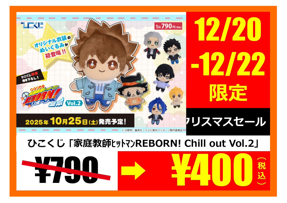 🎯ひこくじ 家庭教師ヒットマンREBORN ! Chill out vol.2＜1回790円