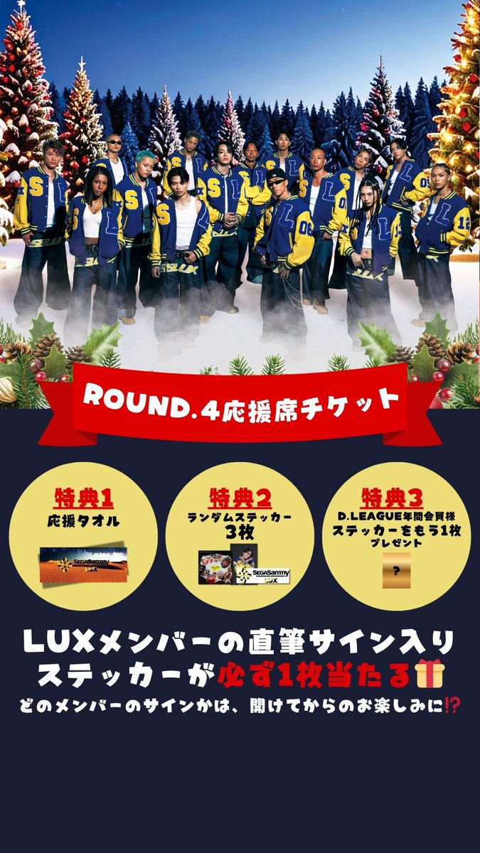 ROUND.4】LUMEN応援席チケット販売中⚡️ 🎁 特典：応援タオル