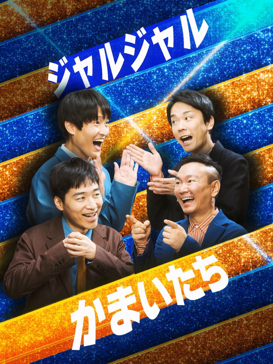 ジャルジャル【公式】ファをぬかないで (@jarujaru12th) / Posts / X