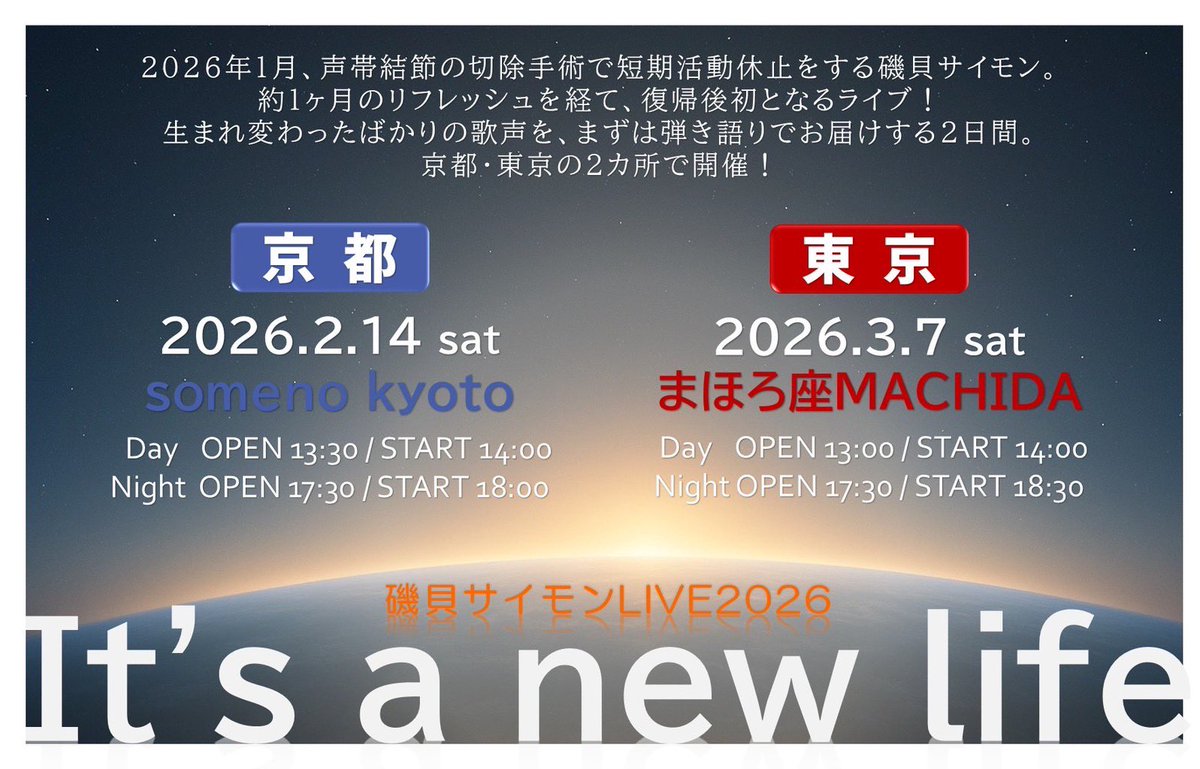 2026年1月、磯貝サイモンは声帯結節の手術による短期間の活動休止を