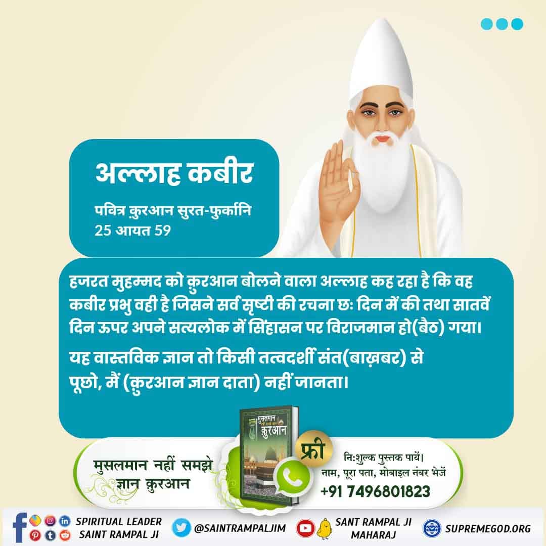 #GodMorningSaturday
SupremeGodKabir
🌺कुरान में स्पष्ट लिखा है।
🌿कबीर ही पूर्ण प्रभु हैं।
📖सुरत-फुर्कानि 25:52 साक्षी है।
🙏कबीर पर अडिग रहना ही सत्य है।
✨यही सच्चा ईमान है।
👉 अधिक जानकारी के लिए फॉलो करे हमारे Twitter handle @SADELHIMUNDKA को।
 और 👇👇
Sant RampalJi YouTube