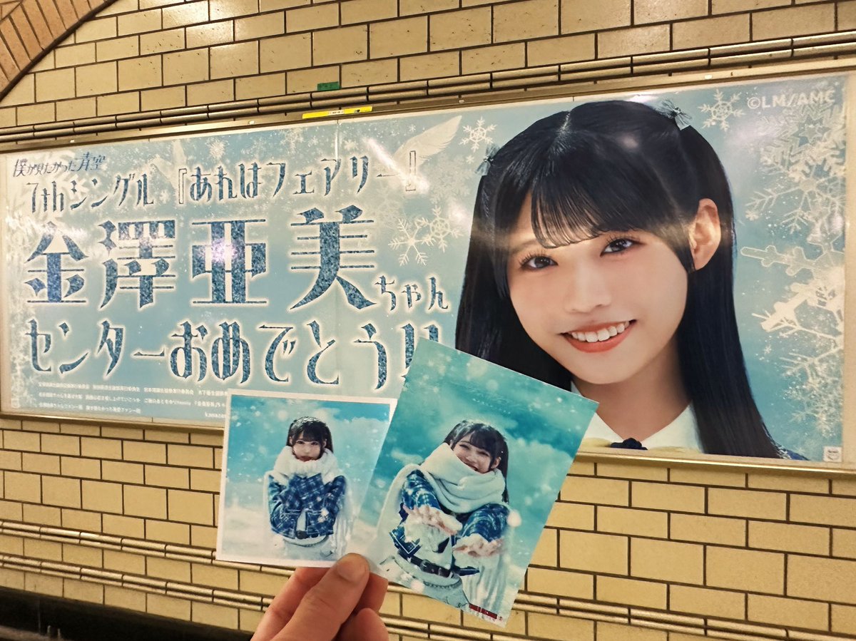 僕青 金澤亜美 パネル タワレコ あれはフェアリー 僕が見たかった青空