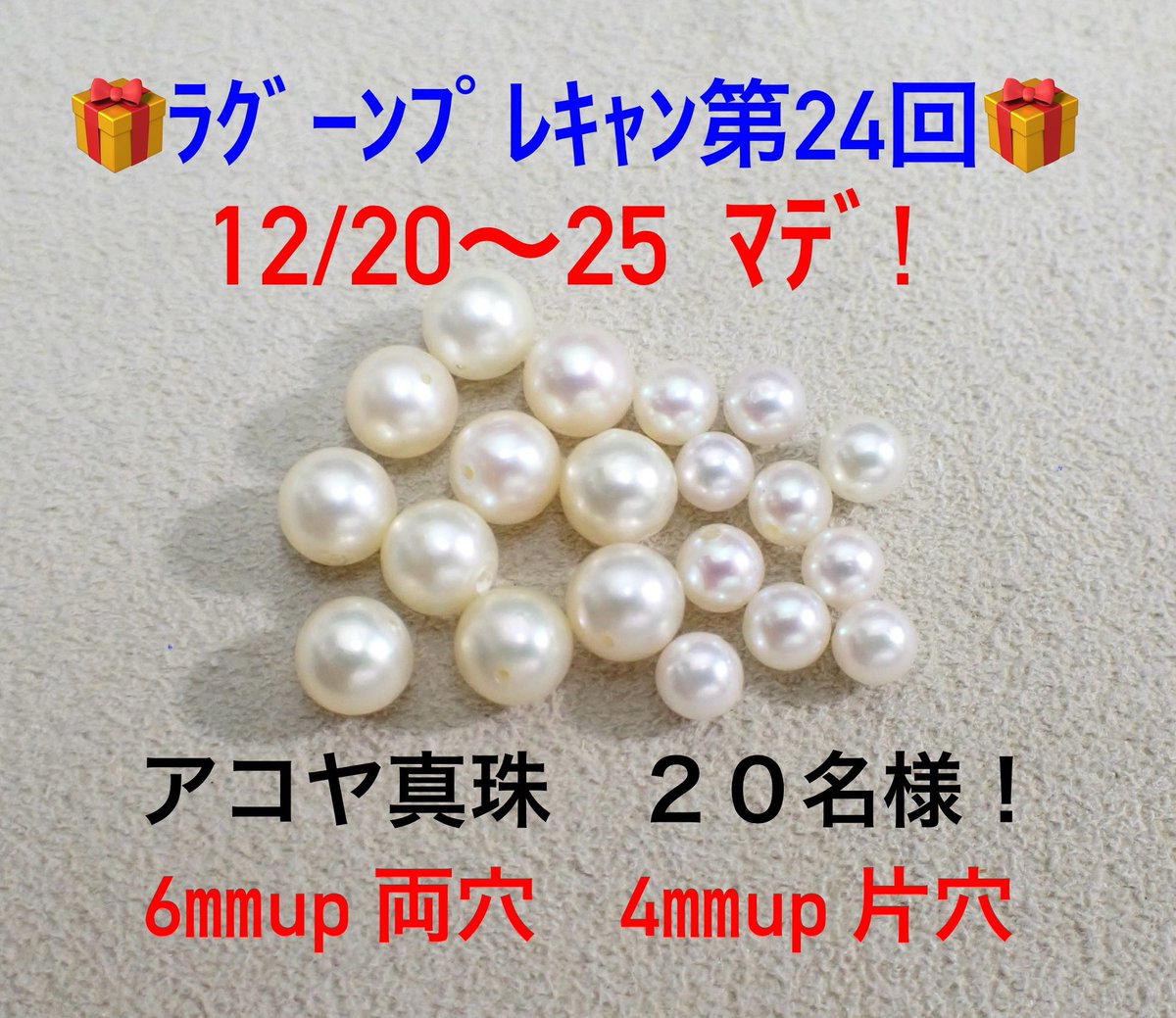 LToshimalu83592's tweet image. 🎁ラグーンプレキャン 第24回🎁

クリスマスなので大盤振る舞い

アコヤ真珠　抽選で20名様に！

【応募方法】
①　@LToshimalu83592　をフォロー
②　この投稿をリポスト＆いいね
※　日本国内在住の方のみ
※　当選者にはDM致します

【期間】
12/20~25  23:59まで

皆様のご参加お待ちしております