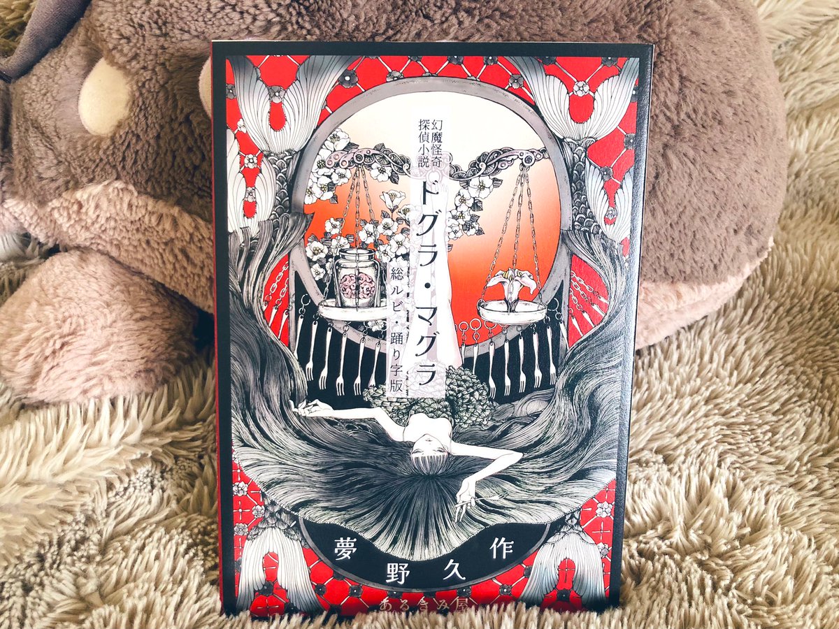 【新品未開封】夢野久作「ドグラ・マグラ」総ルビ・踊り字版　あるきみ屋 あるきみ屋 (@aLyA14337340) / Posts / X