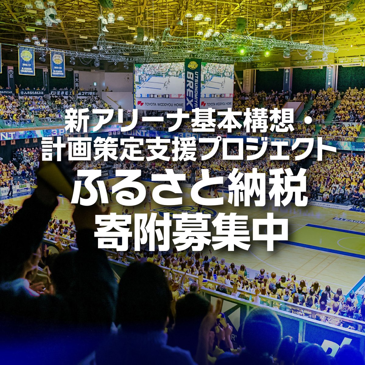 utsunomiyabrex's tweet photo. 【寄附募集中】
現在、「新アリーナ基本構想・計画策定支援プロジェクト」を推進すべく、ふるさと納税のクラウドファンディング型にて、寄附を募集中です。

▼プロジェクト詳細はこちら
https://t.co/ZlqM9pYlPf

すでに多くの寄附をありがとうございます。
本プロジェクトは、税控除が受けられるふるさと納税で、新アリーナ構想を応援していただけます。
2025年も残りわずか。今年のふるさと納税がお済みでない方はぜひご検討ください。

▼ふるさと納税とは
https://t.co/3UIJk9mMf0

▼経緯、クラブコメントはこちら
https://t.co/xbkvSozPCB
#BREX